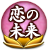恋の未来