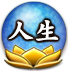 人生