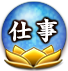 仕事