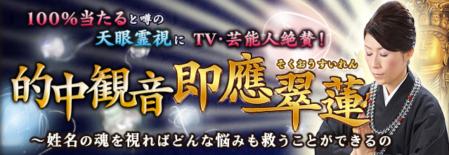 100％当たると噂の天眼霊視にTV・芸能人絶賛！ 的中観音・即應翠蓮【楽天占い】