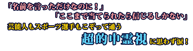 100％当たると噂の天眼霊視にTV・芸能人絶賛！ 的中観音・即應翠